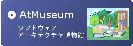 AtMuseum ソフトウェアアーキテクチャ博物館