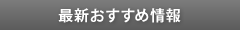 最新おすすめ情報