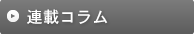 連載コラム