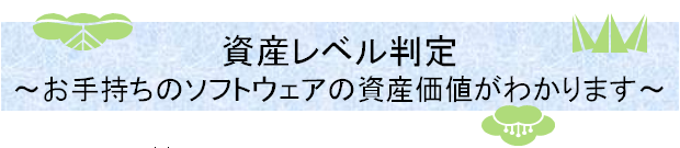 資産レベル判定　お手持ちのソフトウェアの資産価値がわかります。